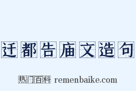 迁都告庙文造句是什么意思的图片